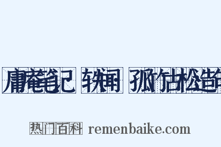 庸庵笔记·轶闻·孤竹古松造句是什么意思的图片